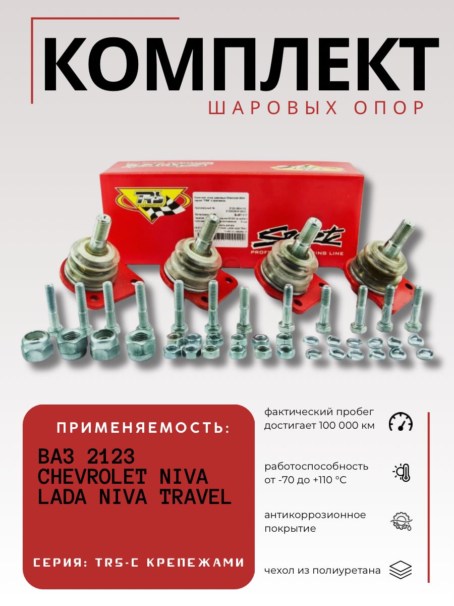 Шаровая опора 2123 Шевроле-Нива с креп (к-т 4шт.) серия "TRS" (ТРЕК)