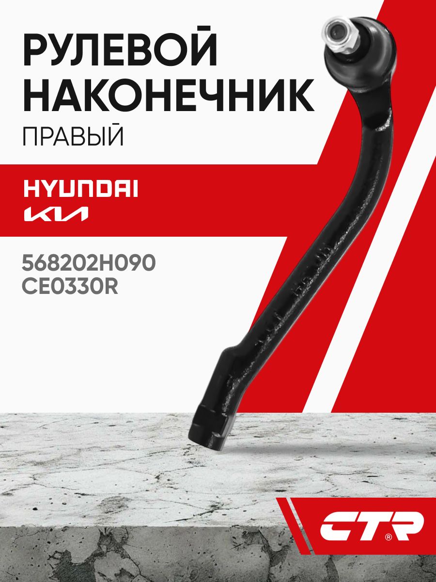 Наконечник рулевой HYUNDAI ELANTRA 06-11/I30 07-12/KIA CEED 06-12/CERATO/SPEKTRA 08-13 RH