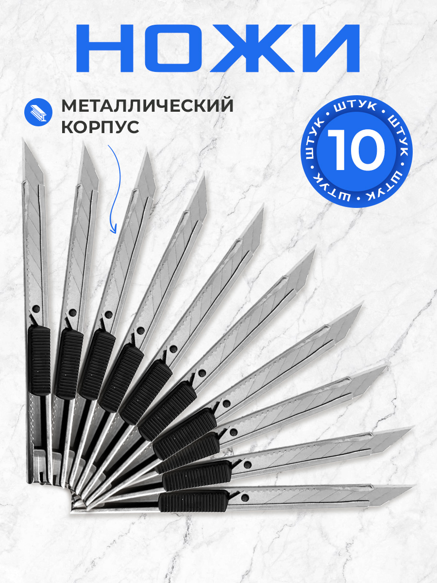 Ножканцелярскийметаллический(10шт)