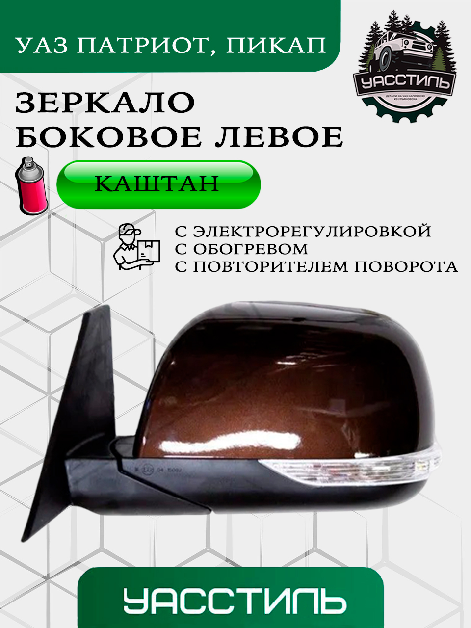 Зеркало заднего вида УАЗ Патриот лев. 2015 мод.г. с поворот. подогревом и эл.приводом Серебристое