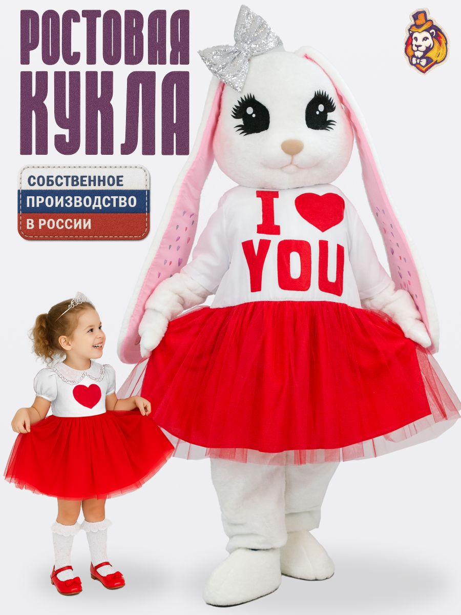 Ростовая кукла Зайка Лолли Белая в платье I love you р. 44-52