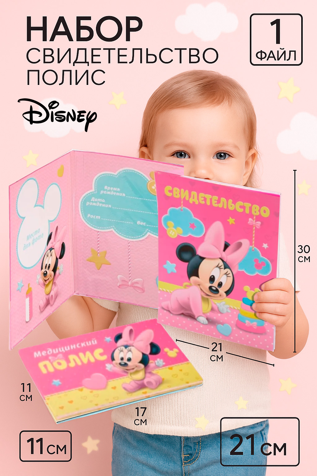 Обложка для свидетельства о рождении и на полис Disney Минни Маус "Мои первые документы", формат А4, для девочки