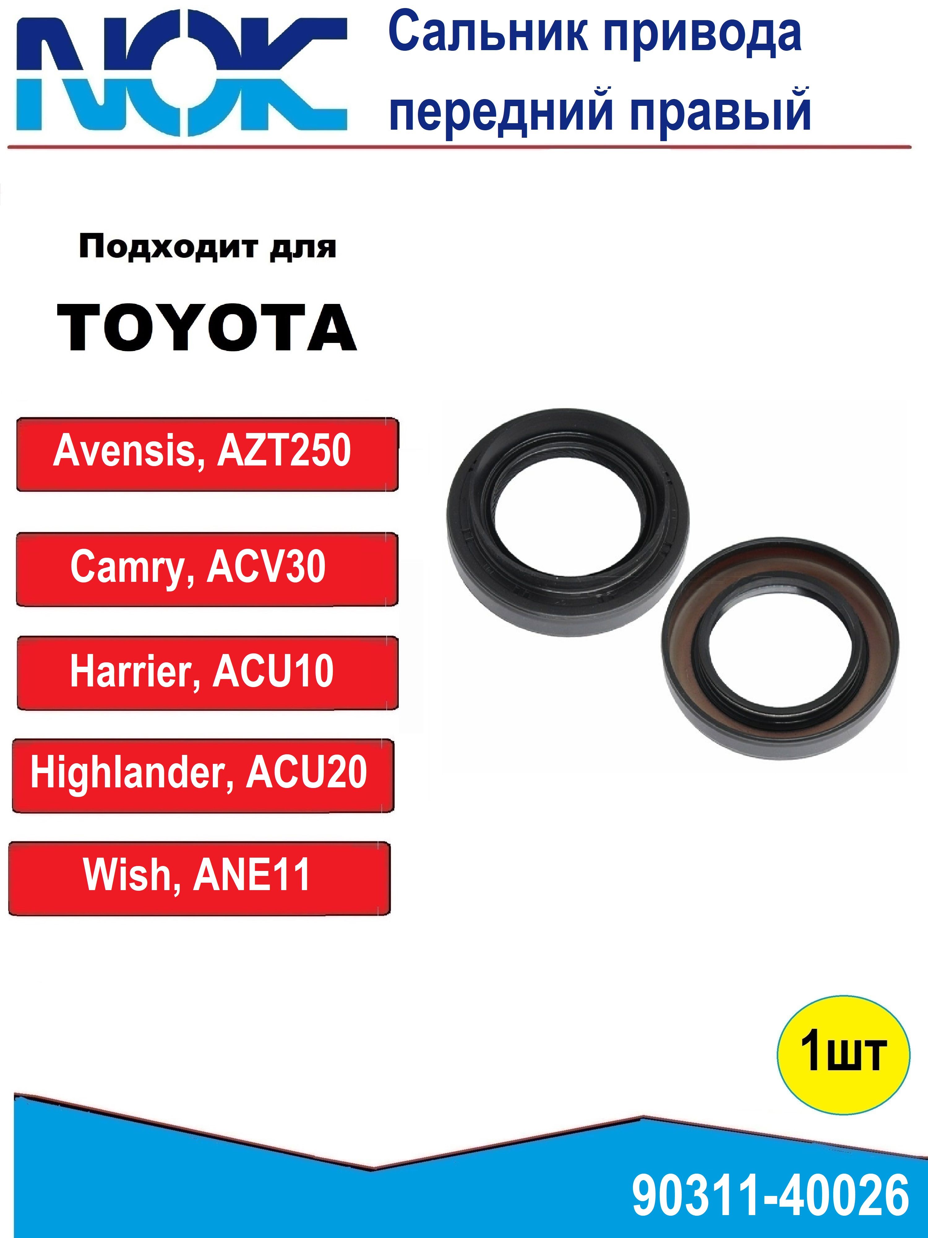 Сальник переднего привода правый NOK (Япония) для Toyota Camry
