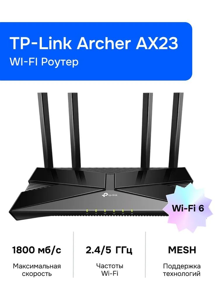 Wi-FiРоутерTP-LinkArcherAX23