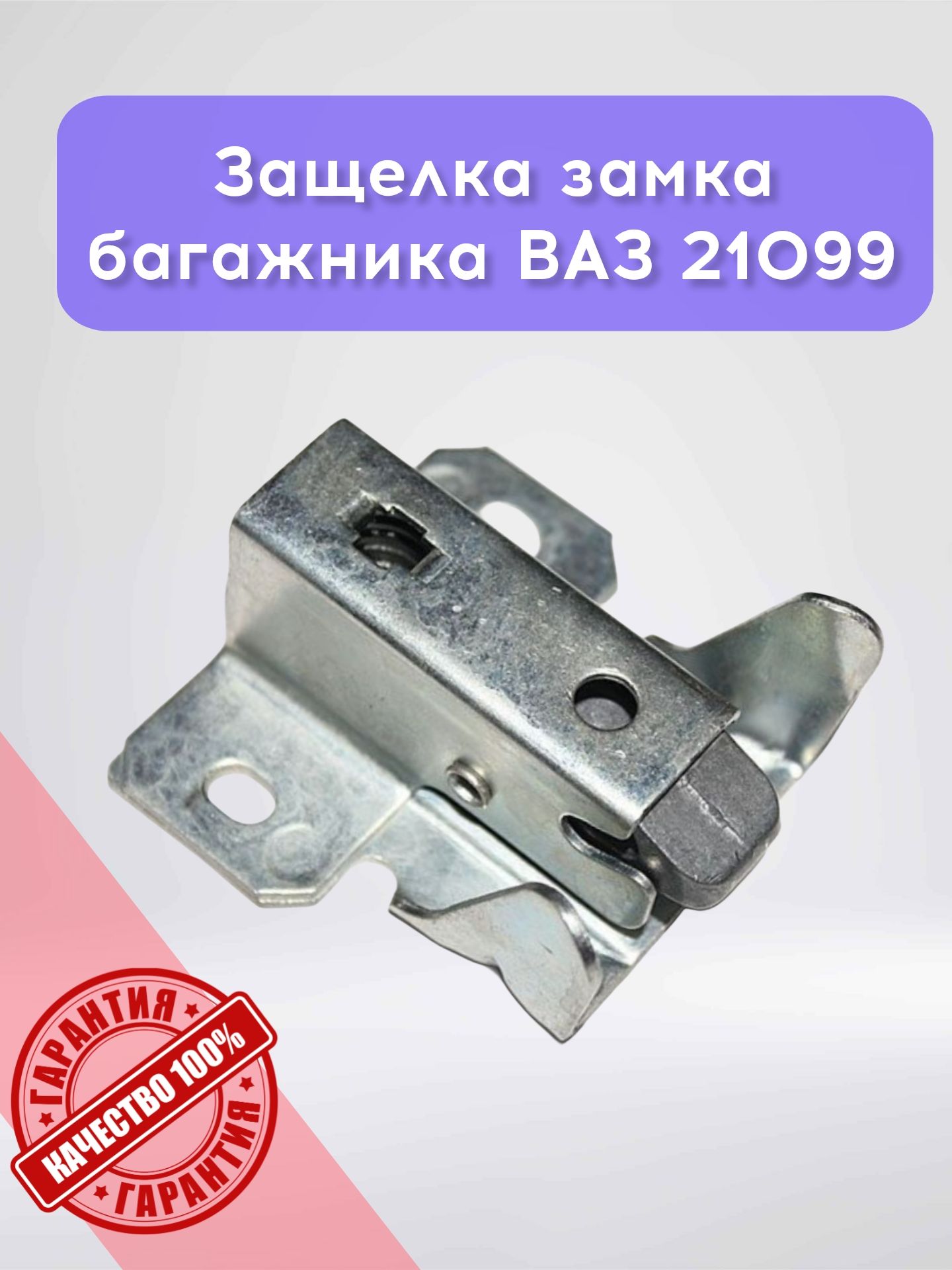 Защелка багажника 21099 (старого образца) Гранд Ри Ал