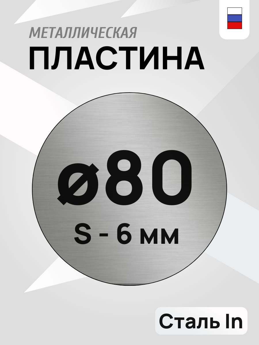 Стальнаяпластинакруглаяd-80мм,толщина6мм