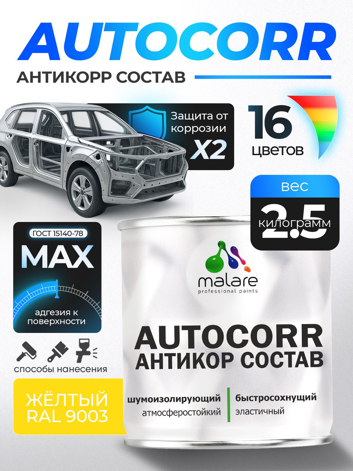 Антикоррозийное покрытие Malare AutoCorr для днища автомобиля, цвет RAL 1023 желтый, матовая 2,5 кг
