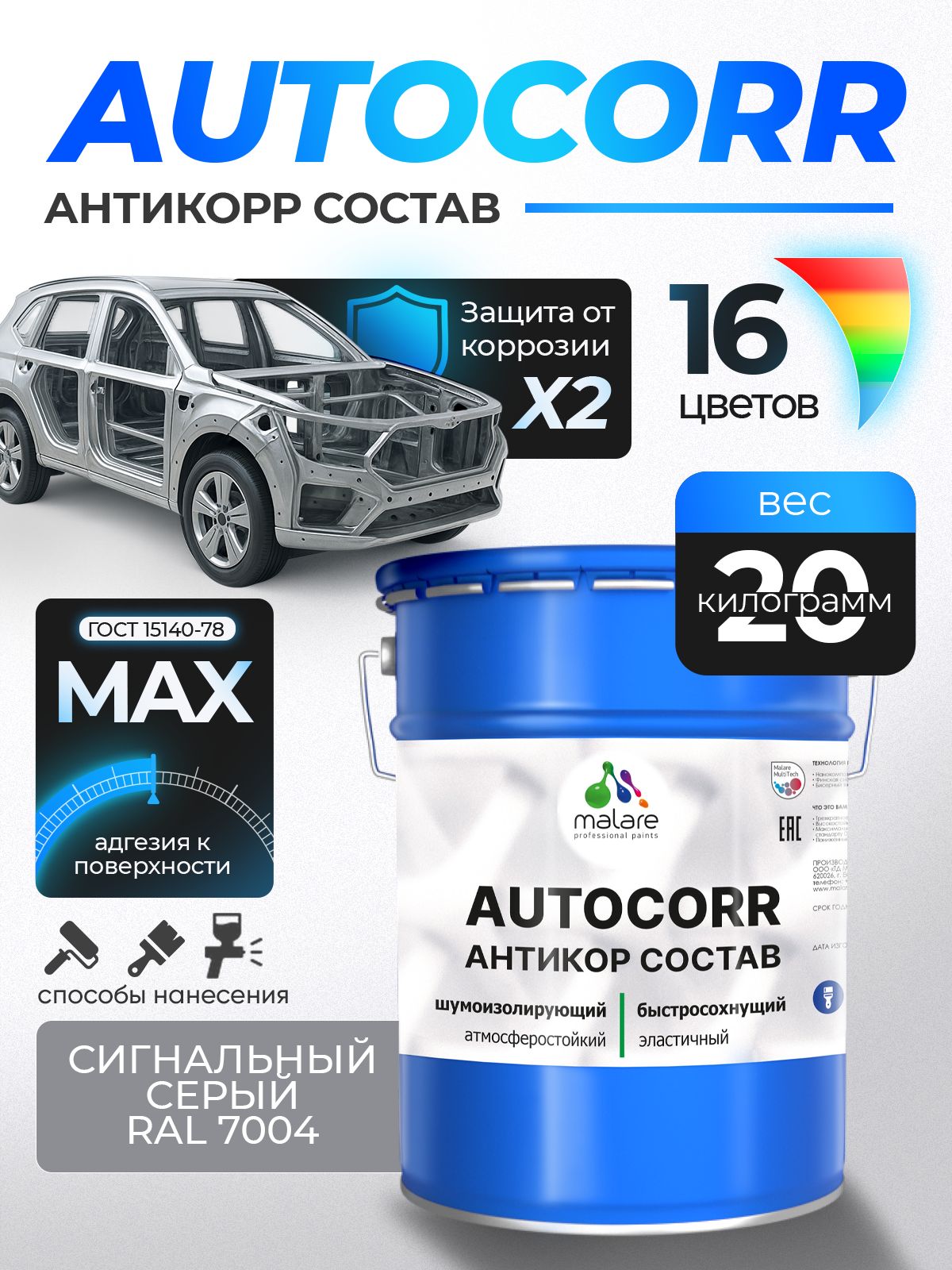 Антикоррозийное покрытие Malare AutoCorr для днища автомобиля, цвет RAL 7004 сигнальный серый, матовая 20 кг