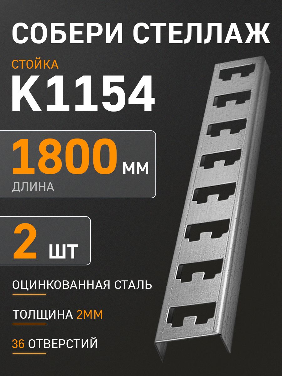 СтойкадлястеллажаК1154металлическаякабельная