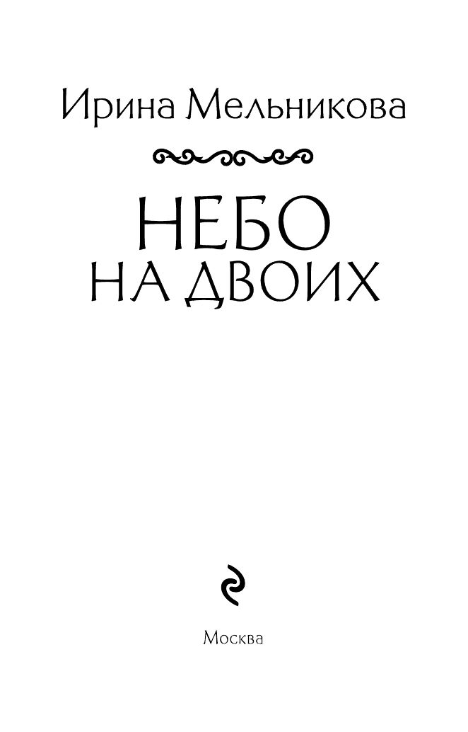 Небо на двоих | A Sky for Two - Ozon image 2