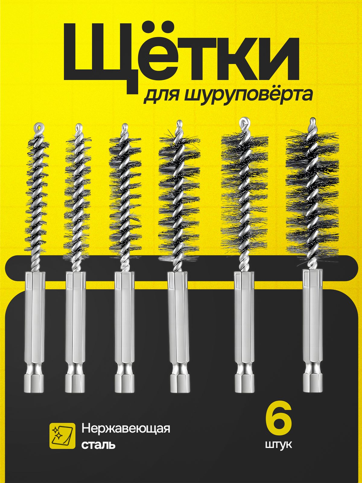 Щеткаскважиныизнержавеющейсталидлячисткитрубизстальнойпроволокидляшуроповерта,набор6штук