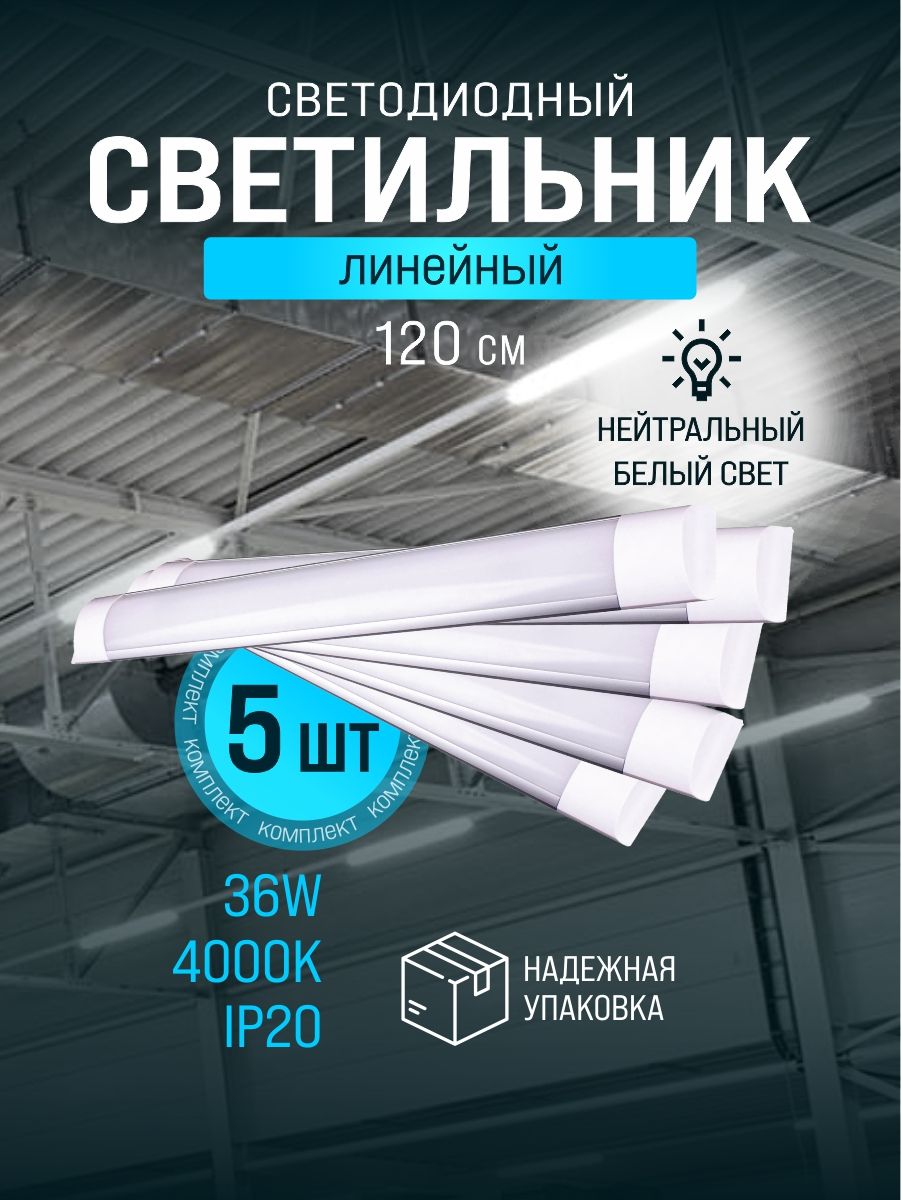 Светильниклинейныйсветодиодныйнастенныйпотолочный120см36Вт220В4000K3000Лм5шт