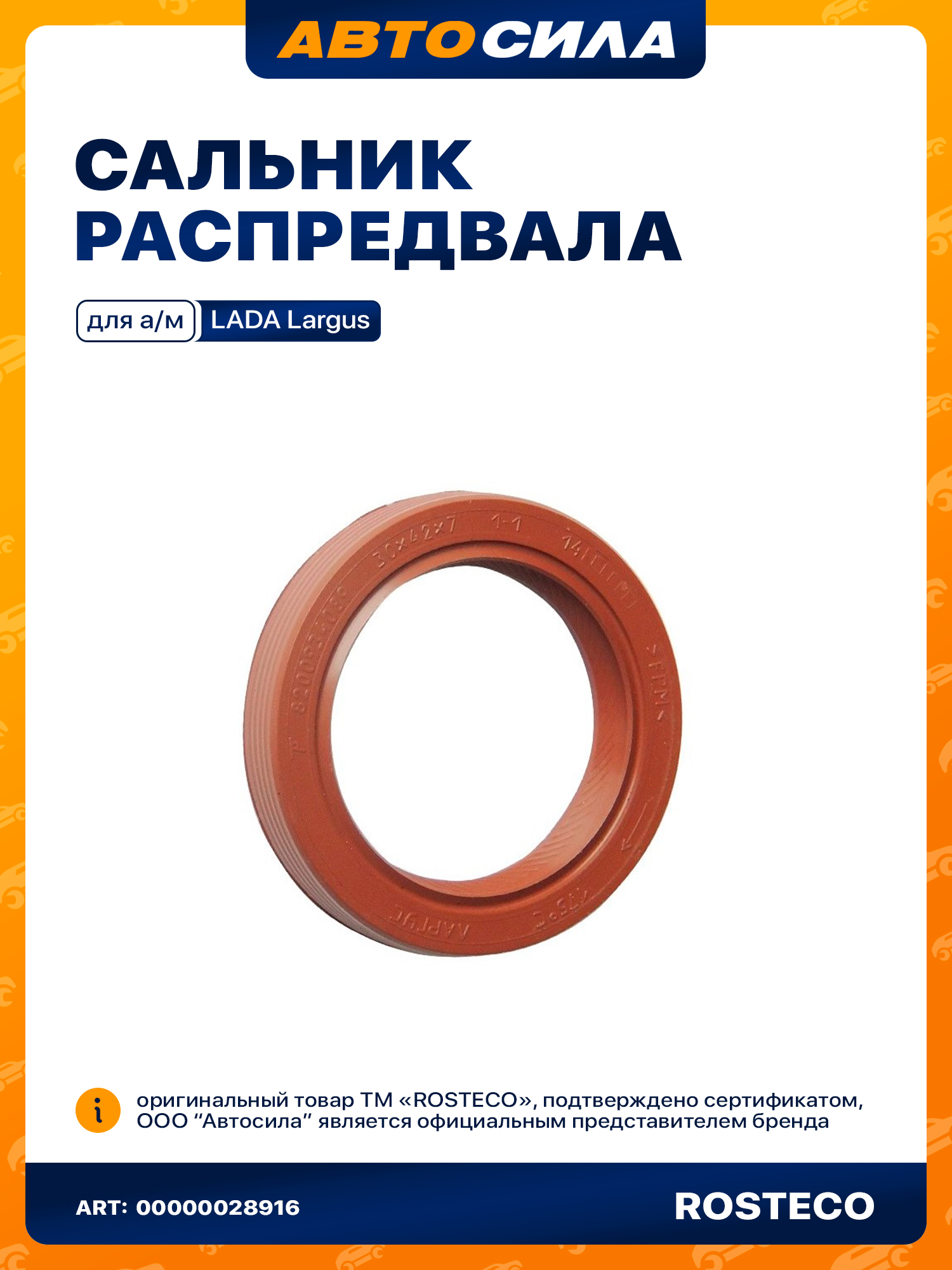 Сальник распредвала 30-42-7 8V Ларгус OBERKRAFT
