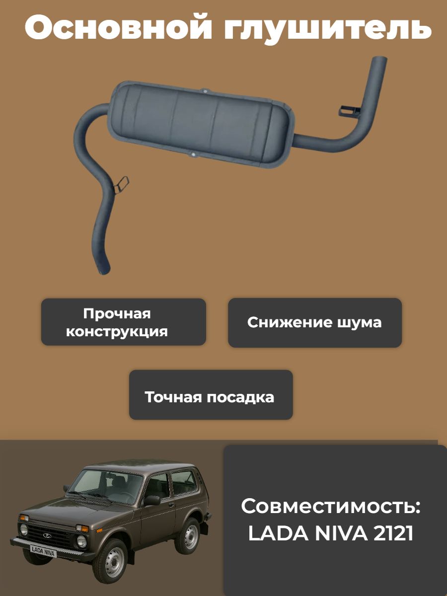 Глушитель ВАЗ-2121 Тольятти