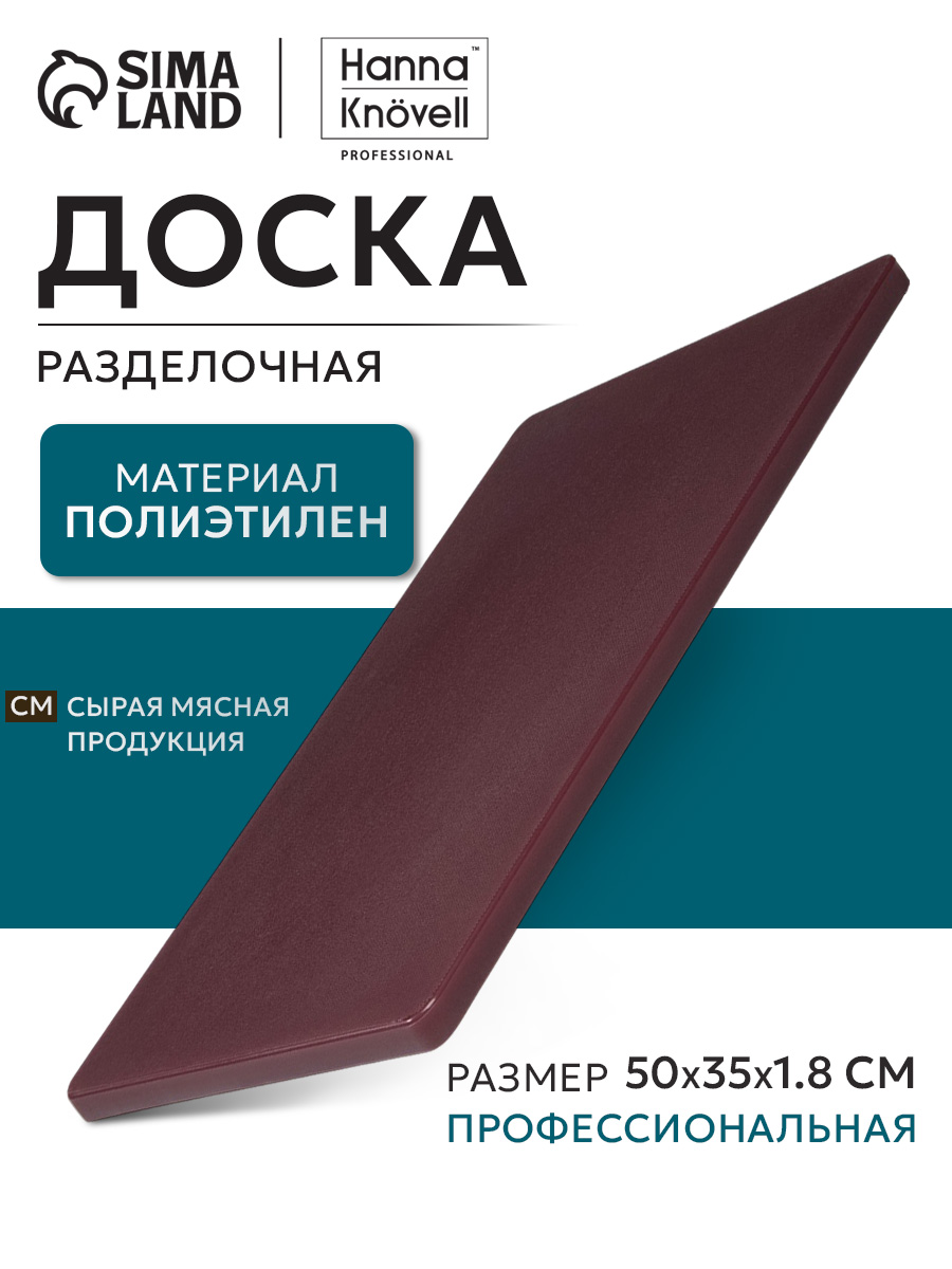 Доска разделочная, 50х35 см, профессиональная, толщина 1.8 см