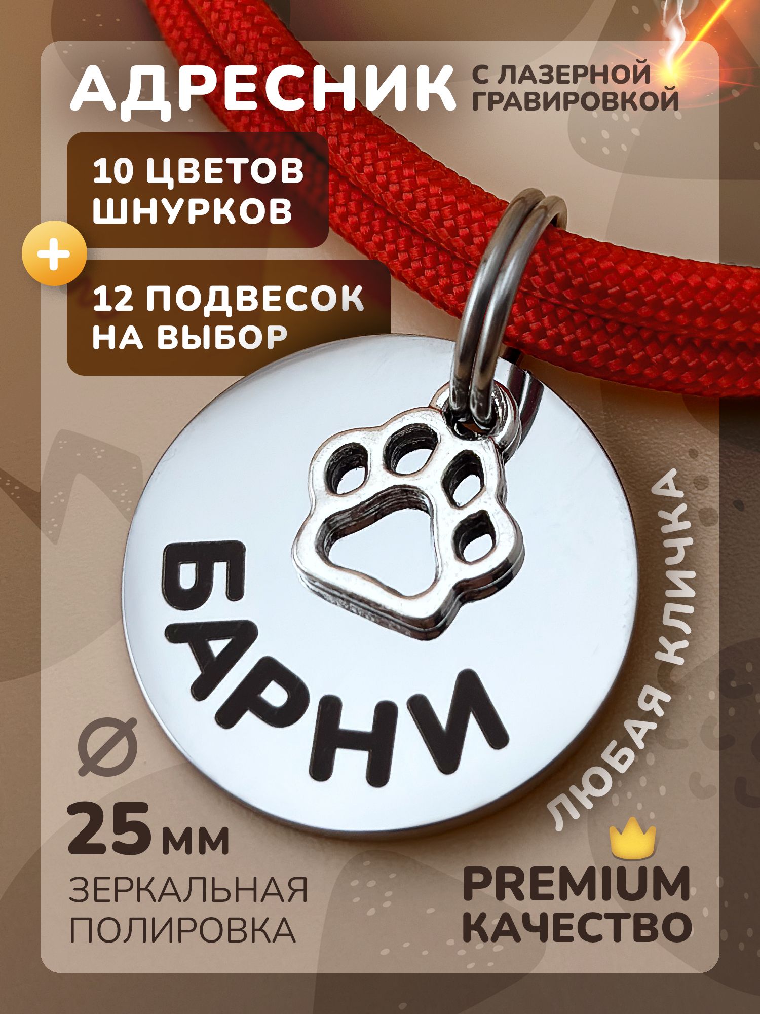 Адресник для собак с гравировкой, регулируемым шнурком и подвеской ...