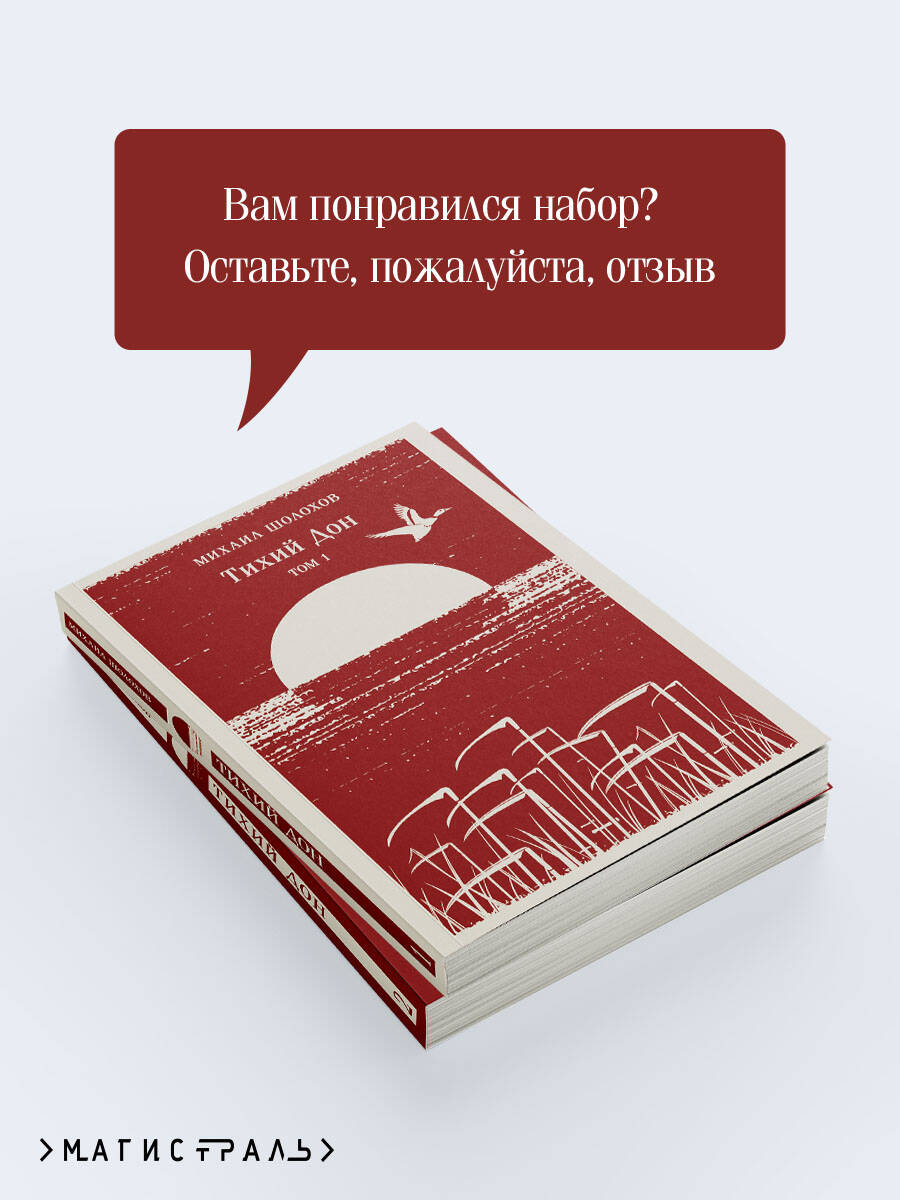 Тихий Дон (комплект из двух книг) | Quiet Flows the Don (Two-Book Set) - Ozon image 3