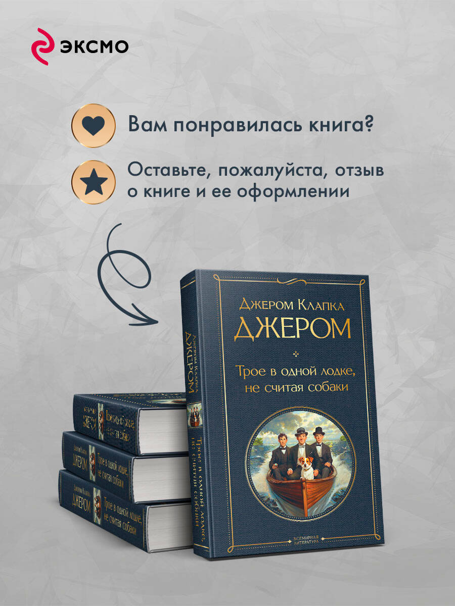 Трое в одной лодке, не считая собаки. Трое на четырех колесах | Three Men in a Boat (To Say Nothing of the Dog). Three Men on the Bummel - Ozon image 5