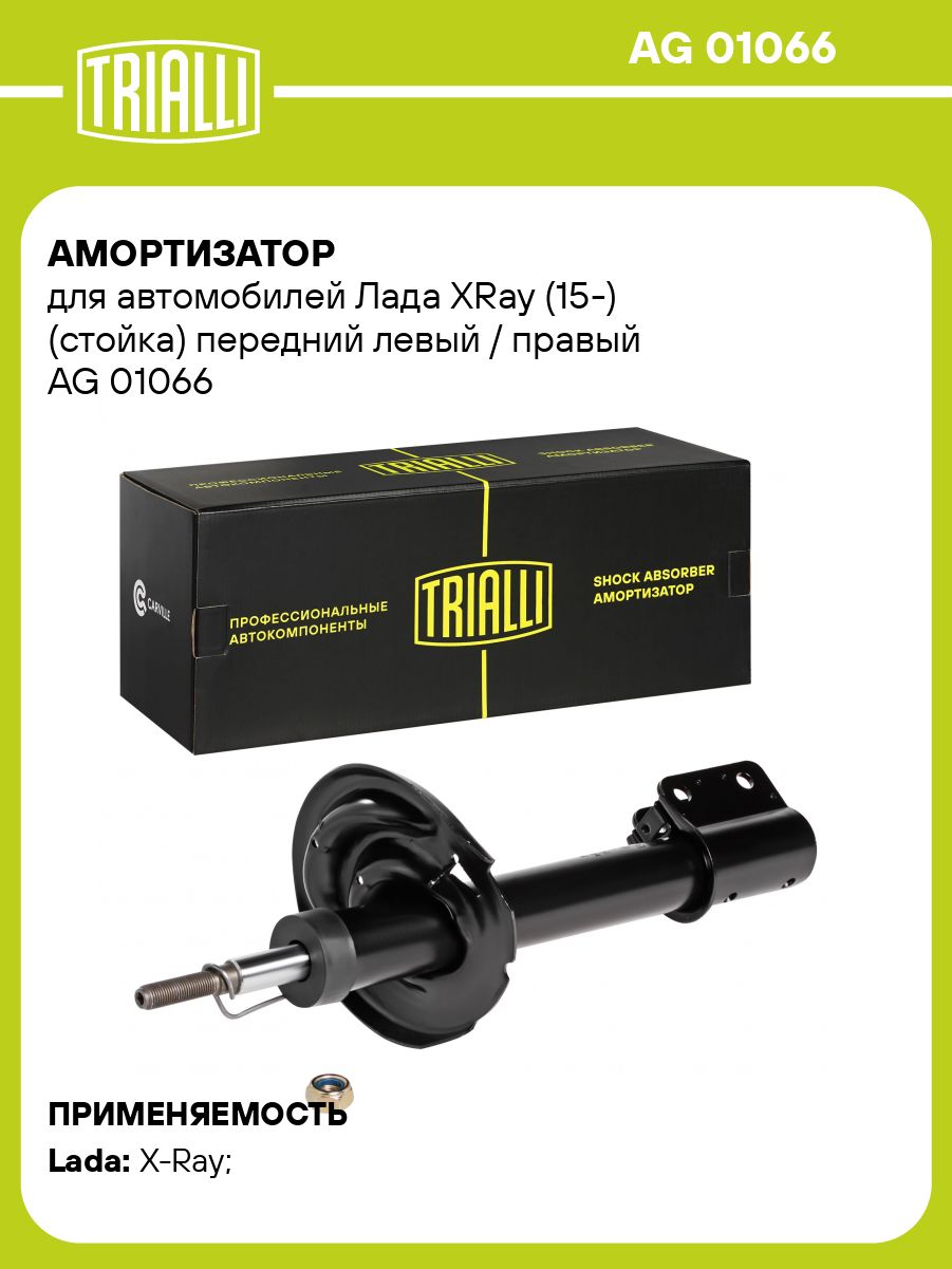 Амортизатор подвески Лада X-Ray пер лев/прав газонап (стойка) (TRIALLI)