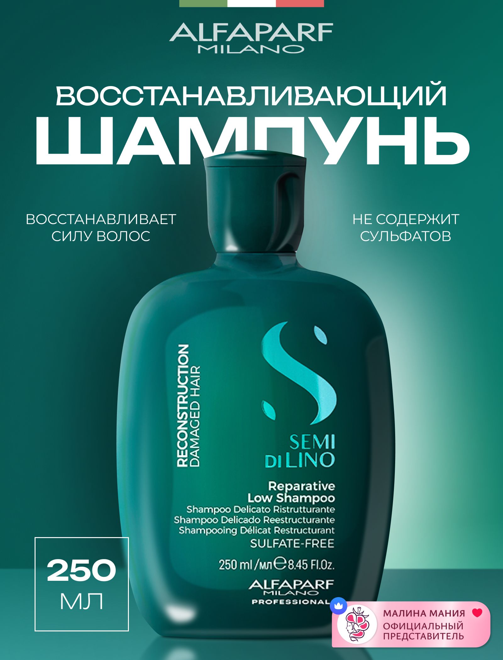 ALFAPARFMILANOШампуньдляповрежденныхволосSemiDiLinoReconstructionReparativeShampoo,250мл