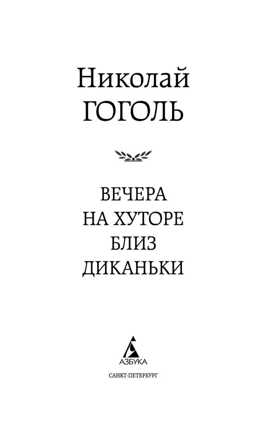 Вечера на хуторе близ Диканьки | Evenings on a Farm Near Dikanka - Ozon image 6