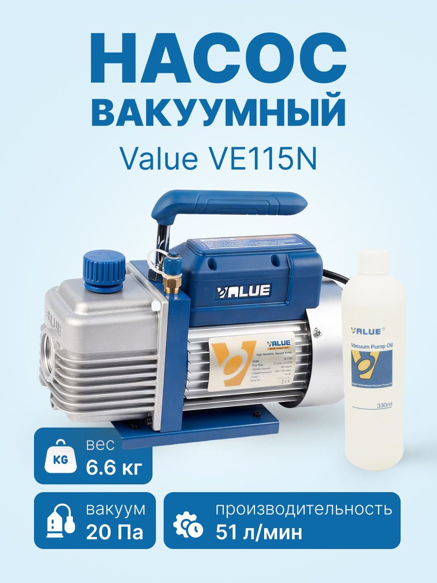 ВакуумныйнасосдлякондиционераValueVE115N(1ст.,51л/мин,20Па,6.6кг)