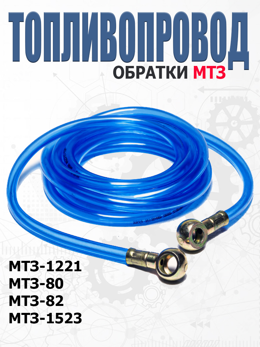 Трубка НД МТЗ-82