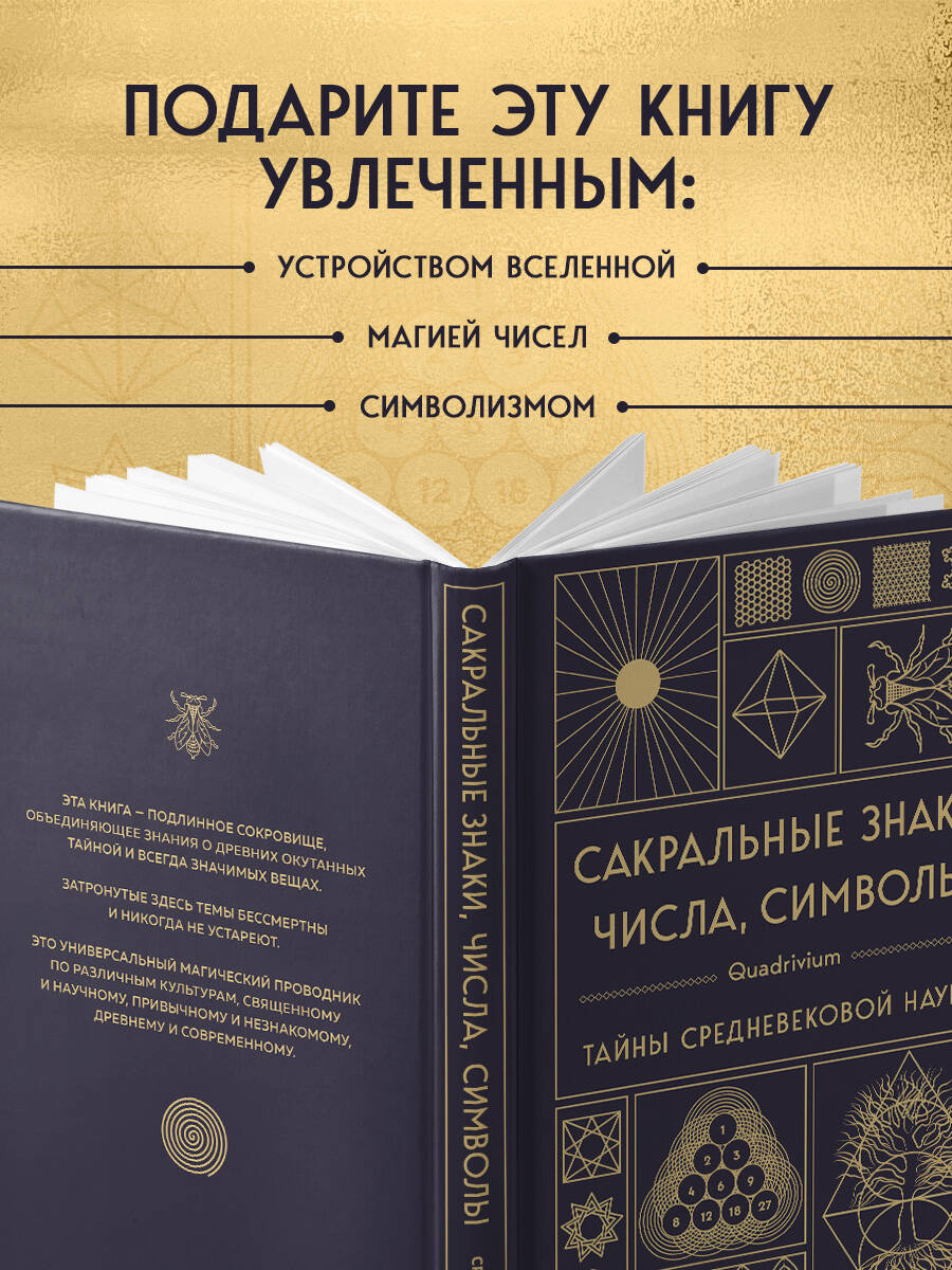 Сакральные знаки, числа, символы. Квадривиум. Тайны средневековой науки. | Quadrivium - Ozon image 2