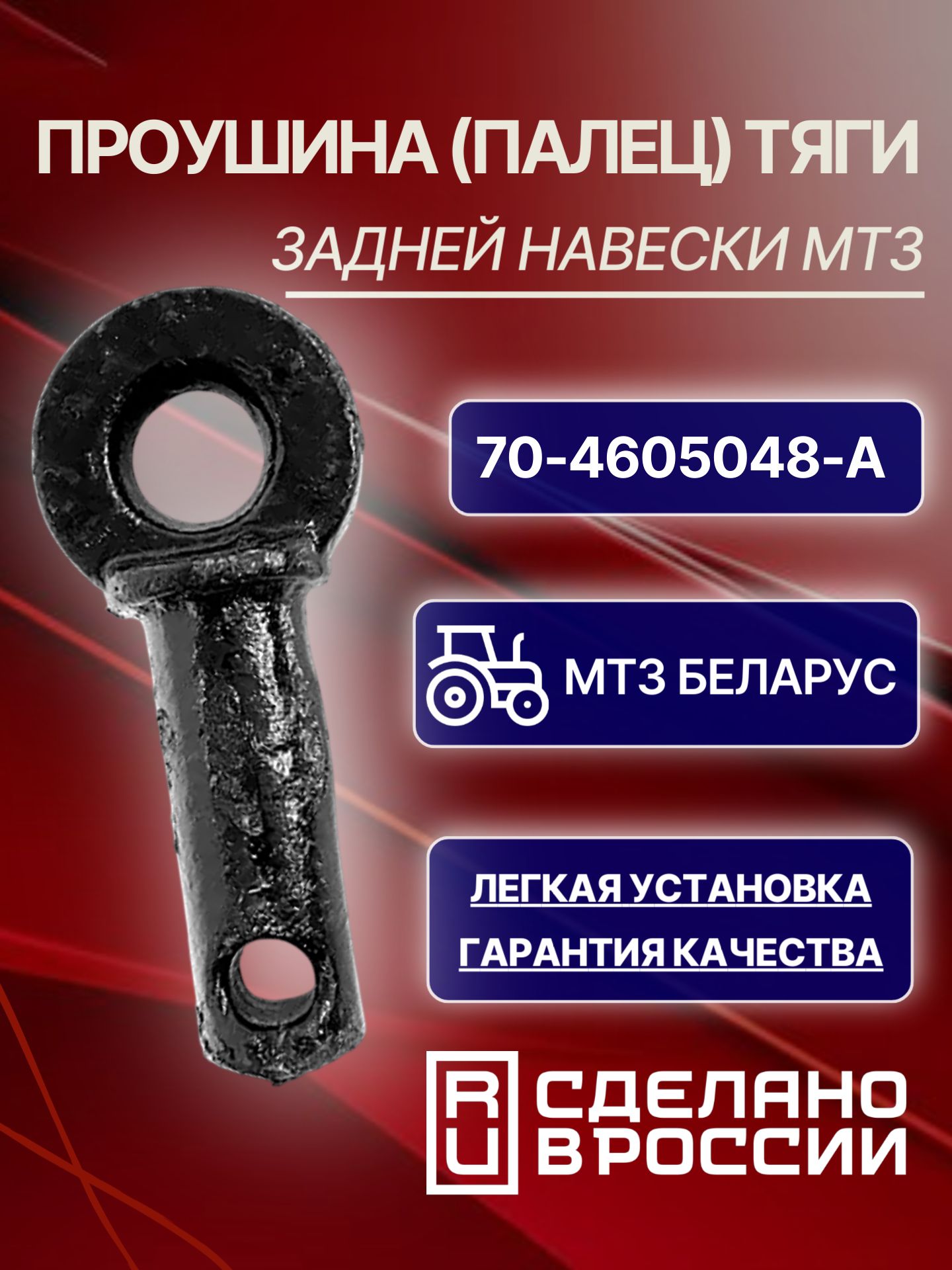 Проушина тяги задней навески МТЗ-82