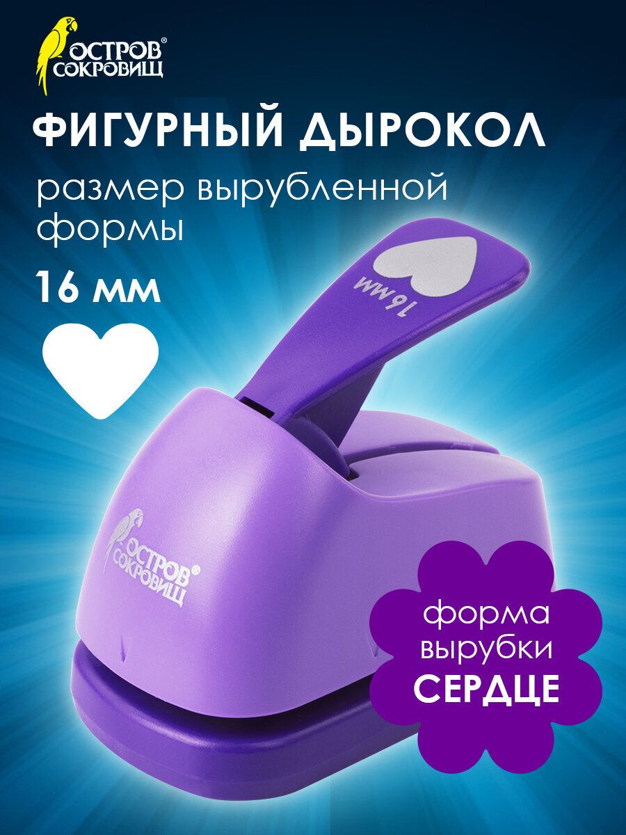 Дыроколфигурныйдлябумаги/картона/скрапбукингаСердце,диаметрвырезнойфигуры16мм,ОстровСокровищ