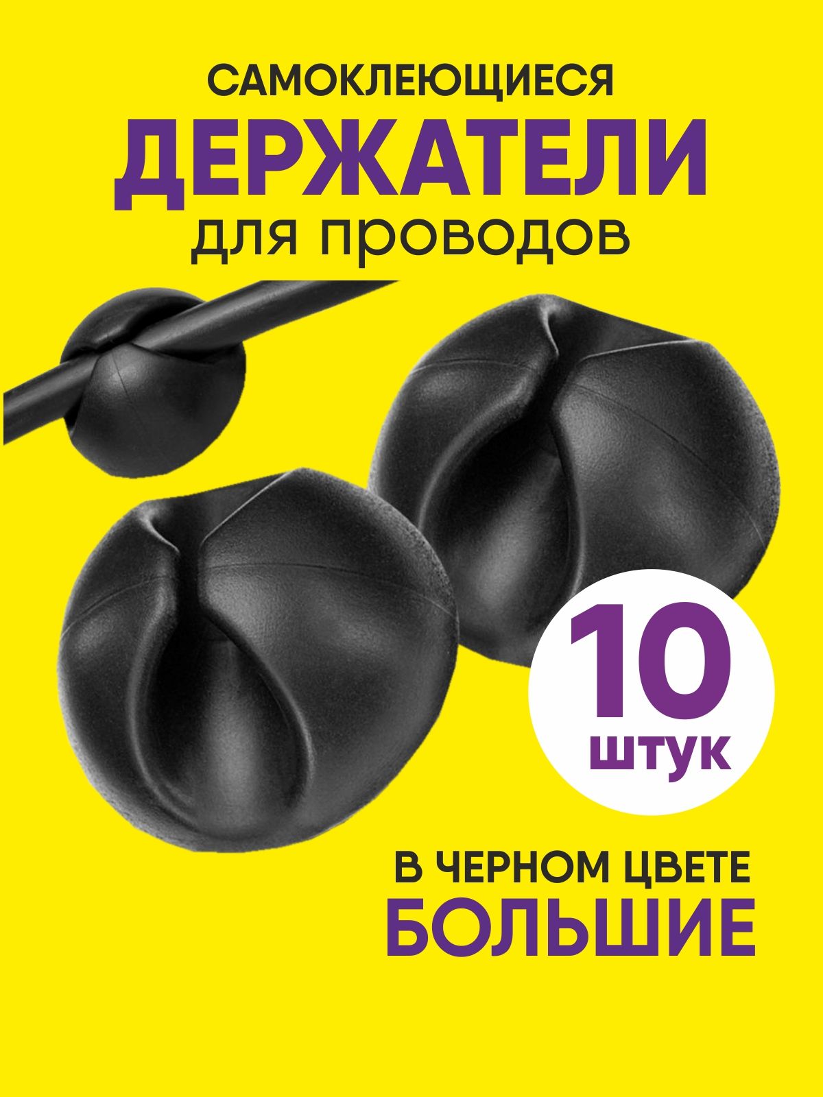 Держательдляпроводовишнуровсамоклеющиесябольшой,набориз10шт.