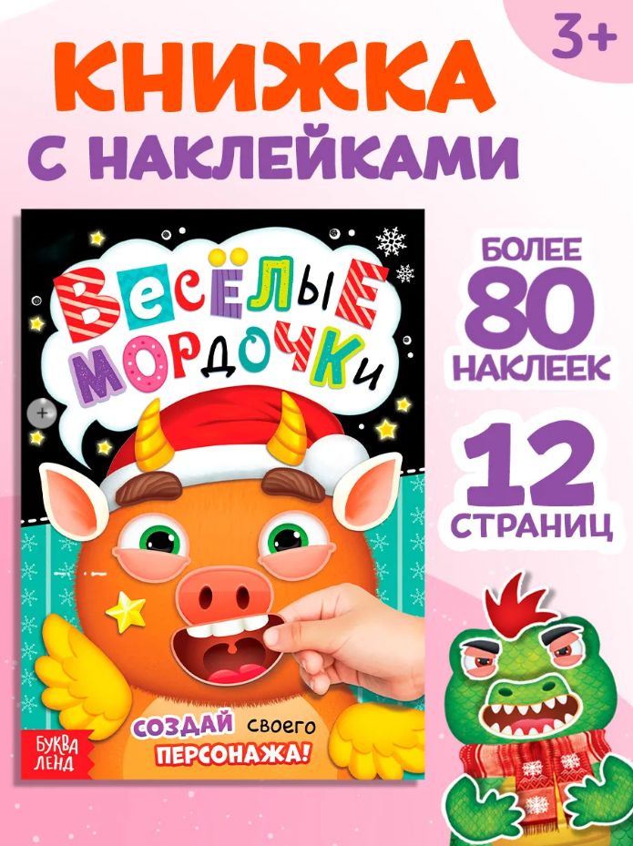 Книжка с наклейками для малышей, "Весёлые мордочки", Буква-Ленд, наклейки для малышей, новогодние