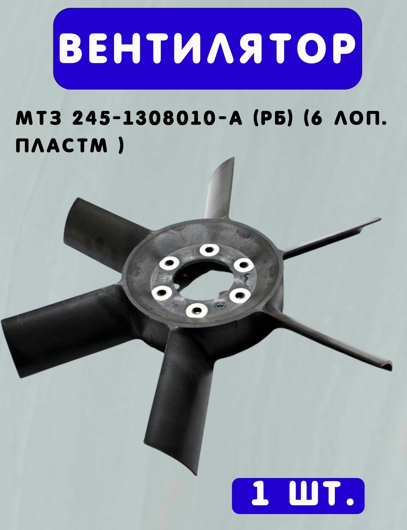 Вентилятор Д-245 дв. 6 лопастей (пласт.) (Россия)