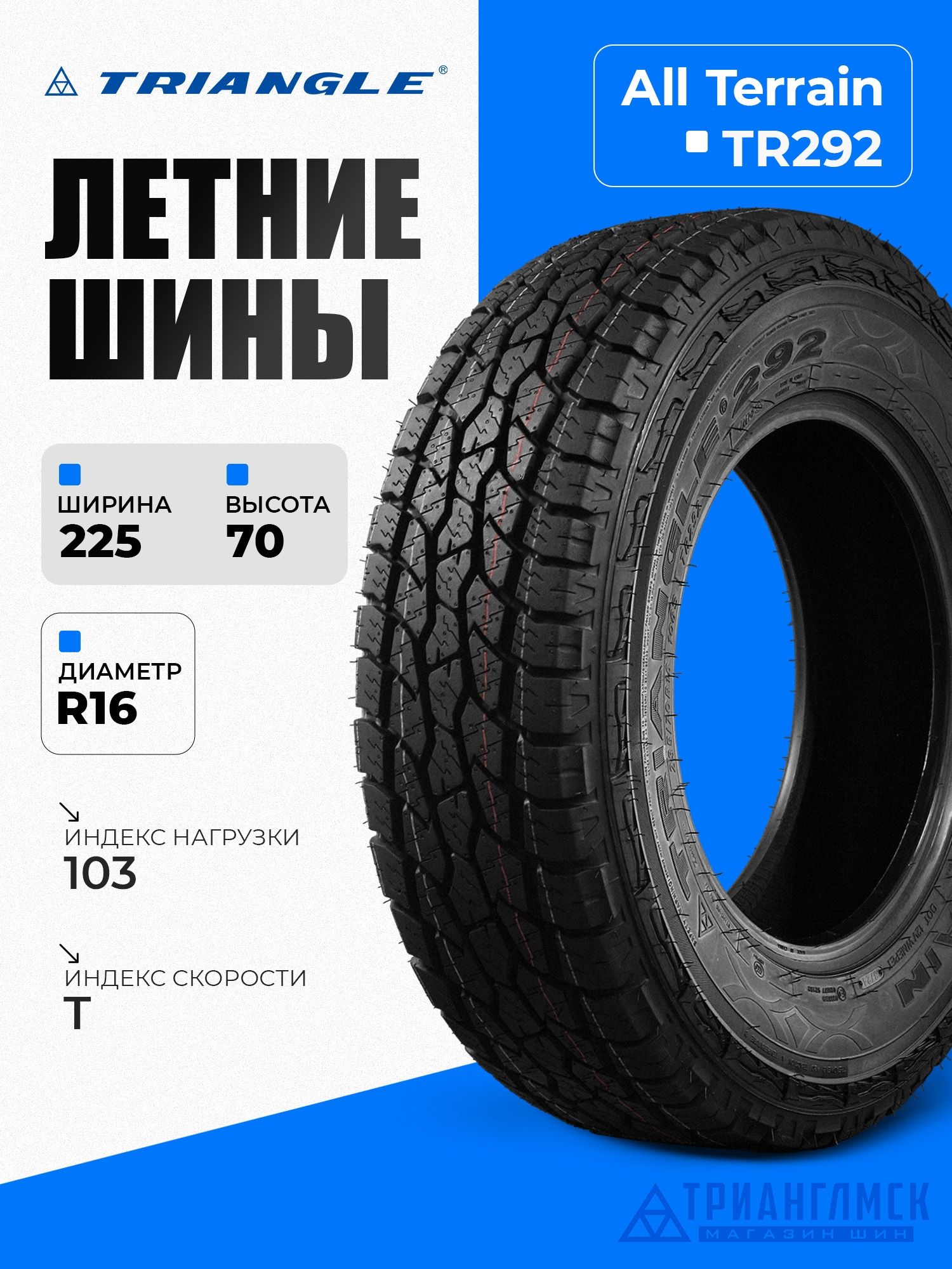 Tr292 Triangle Triangle TR292 Шины летние 225/70 R16 102R (1861468681)