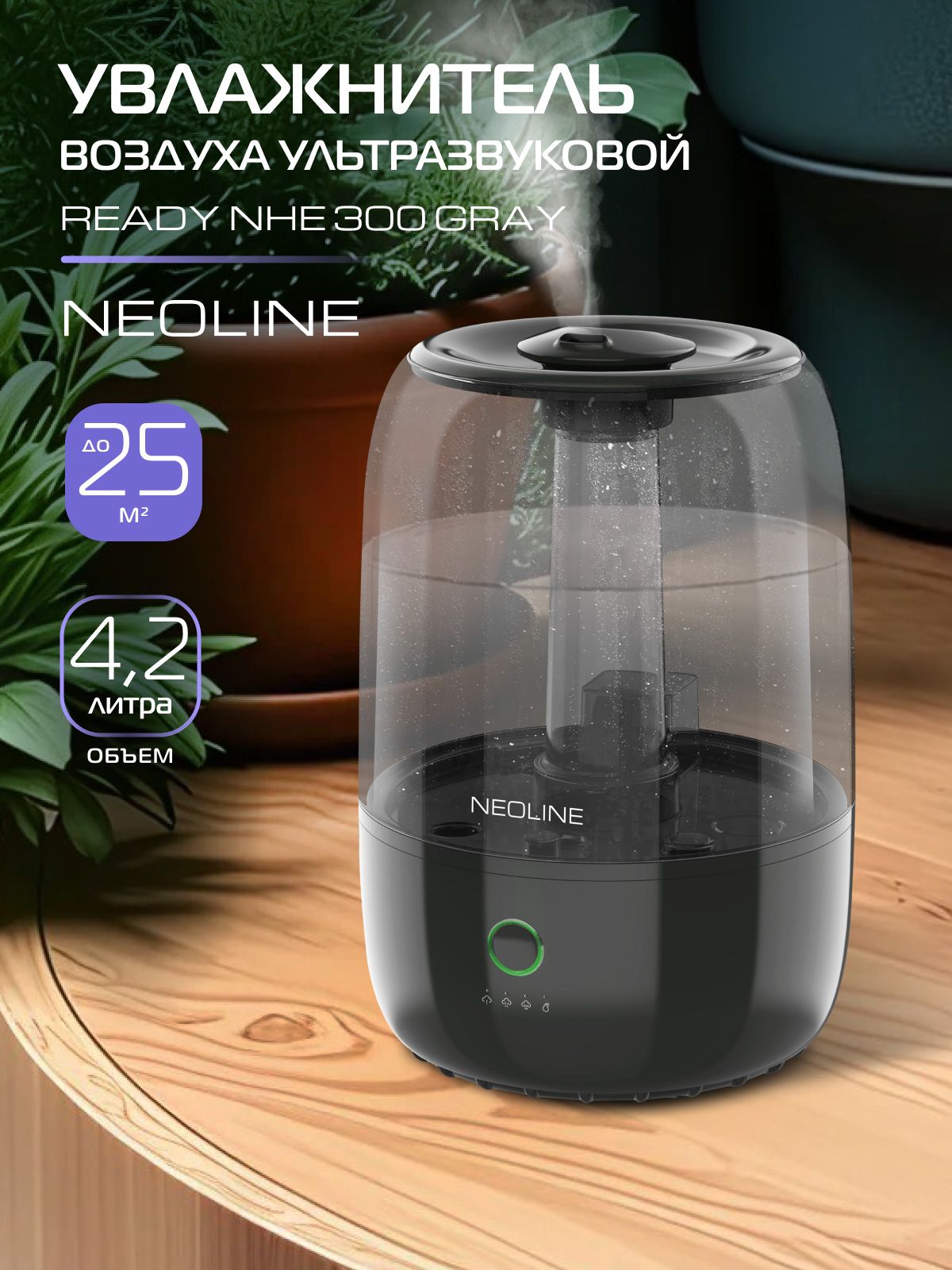 Увлажнитель воздуха ультразвуковой NEOLINE Ready NHE 300 Gray