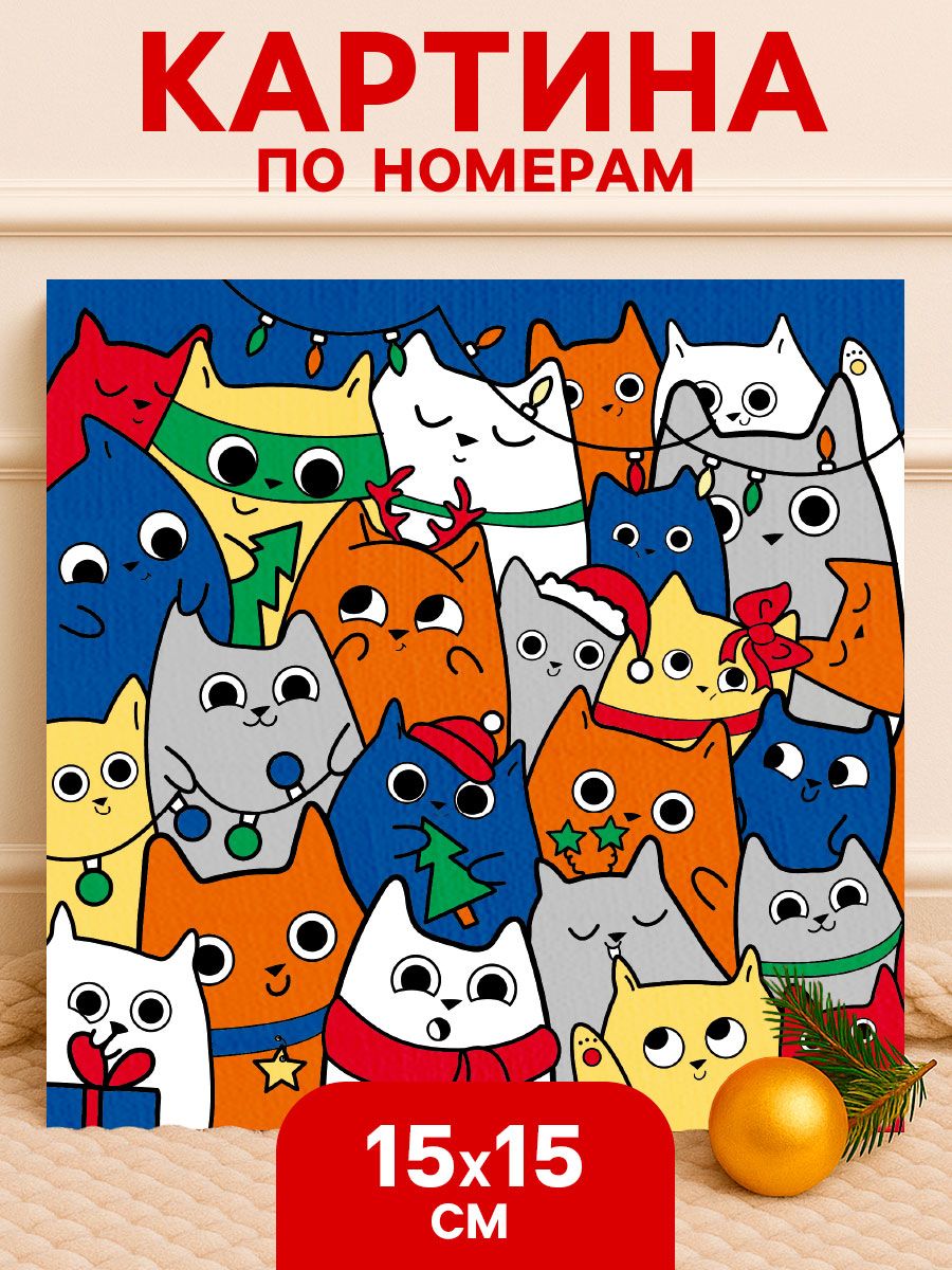 Картина по номерам для детей, 15х15 см, "Новогодние котики", набор для творчества новогодний