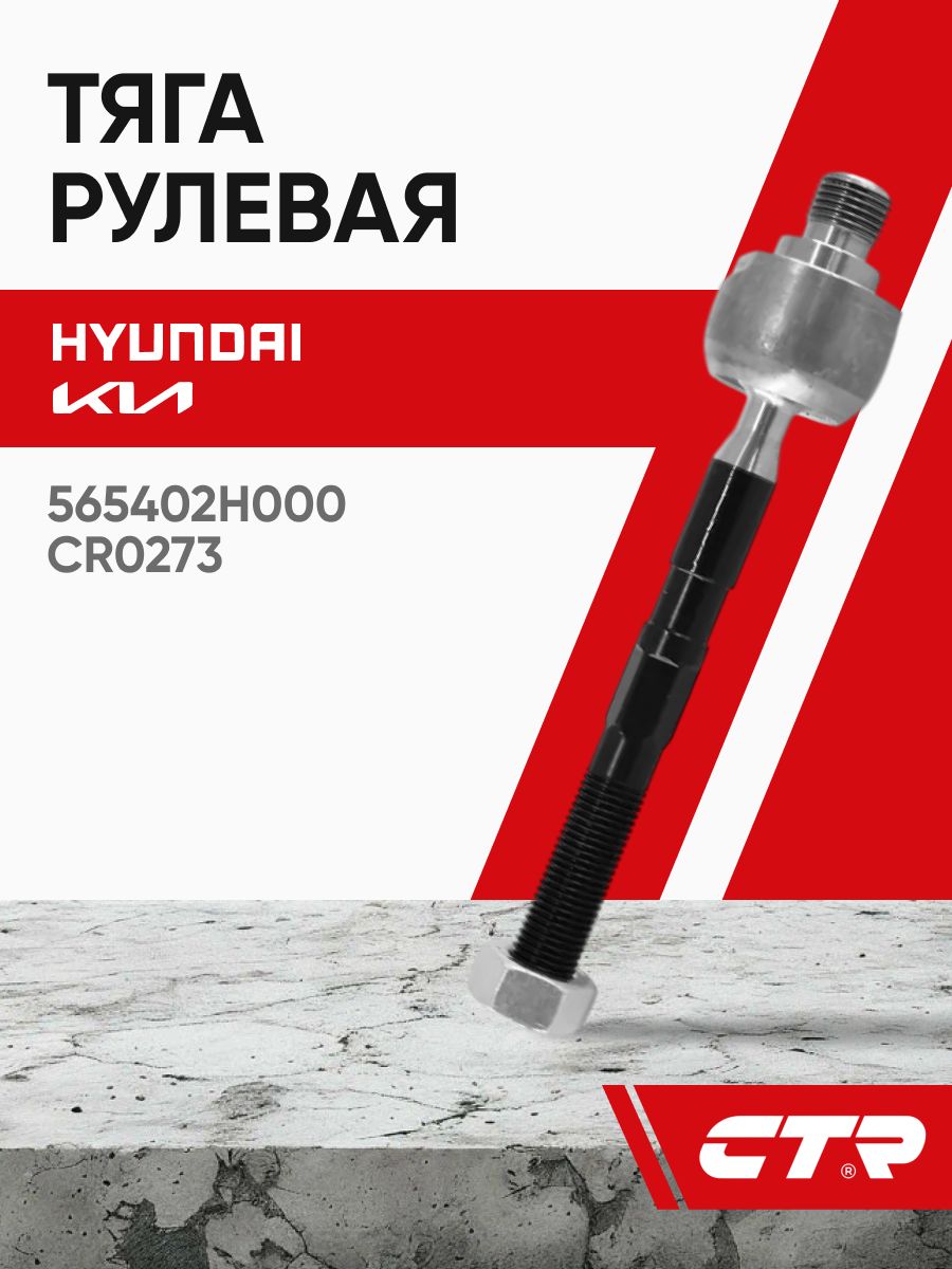 Тяга рулевая L=R CTR CRKH-30