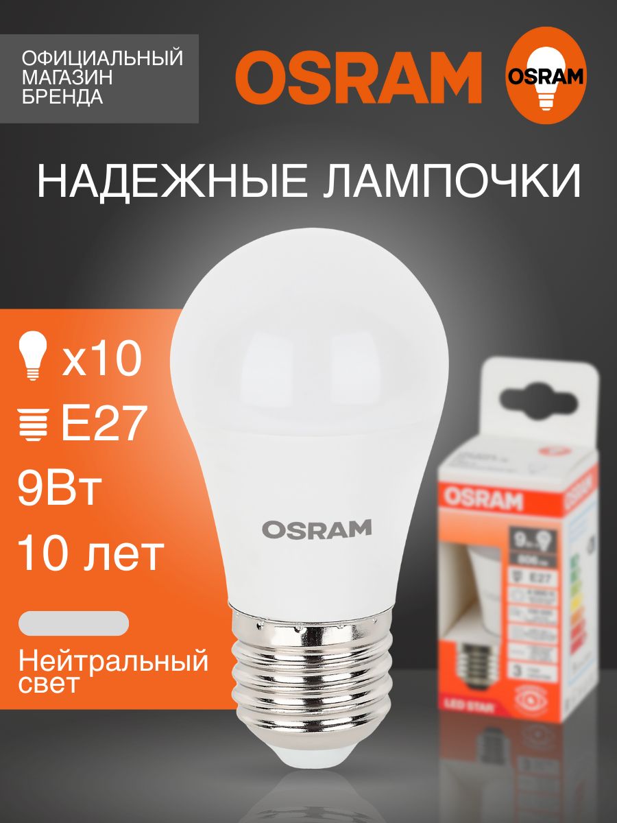ЛампочкасветодиоднаяE27OSRAM,шар,9Вт,4000Кнейтральныйбелыйсвет,10шт