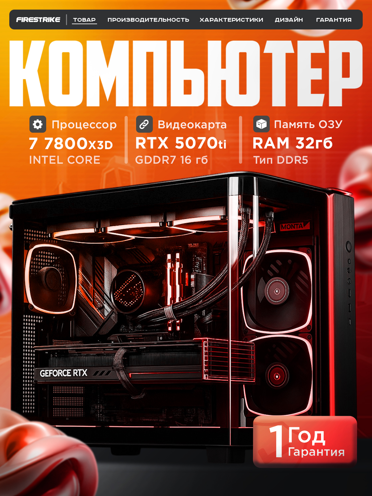 FIRESTRIKEСистемныйблок(AMDRyzen77800X3D,RAM32ГБ,SSD2000ГБ,NVIDIAGeForceRTX5070Ti(16Гб),Windows11Pro),черный