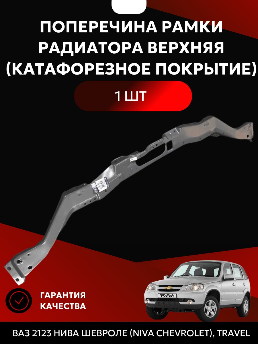 Поперечинарамкирадиатораверхняя(катафорезноепокрытие)дляВАЗ2123НиваШевроле(NivaChevrolet),Travel
