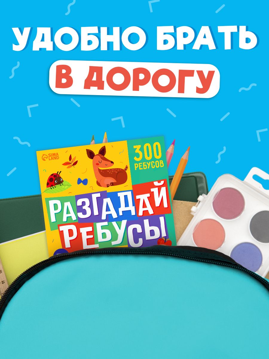 Книги для детей, "Ребусы", Буква-Ленд, более 10 тем, 300 ребусов, детские книжки | Russian-Language Book - Ozon image 4