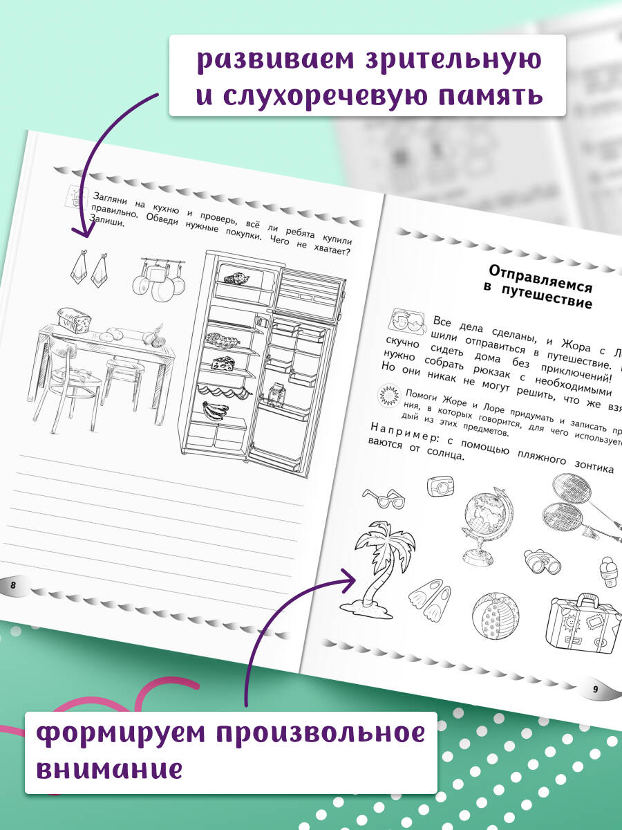Развитие памяти и внимания. Нейротренажер. Для 8-9-10 лет | Memory and Attention Development. Neuro-Trainer. For Ages 8-10 - Ozon image 1