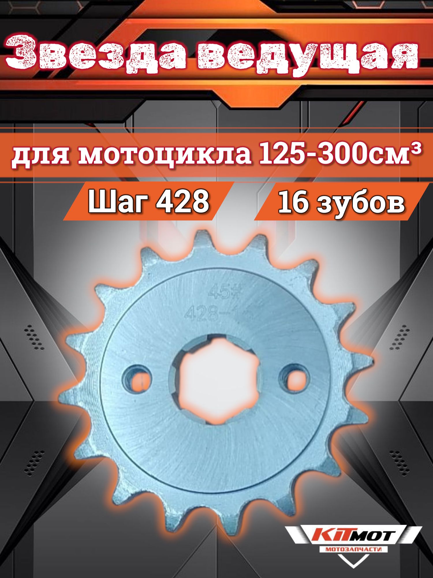 Звезда ведущая 428 16 зубов для мотоцикла 125-300сс купить на OZON
