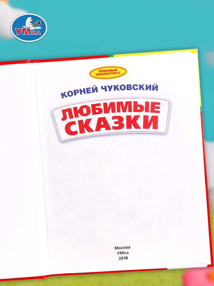 Книга для детей Любимые сказки Умка / сборник | Reference Book - Ozon image 4