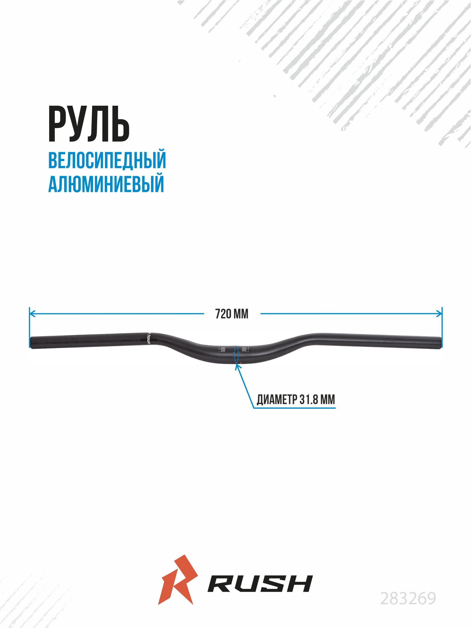 РульвелосипедныйMTBd31.8,L720ммALRUSHHOUR283269