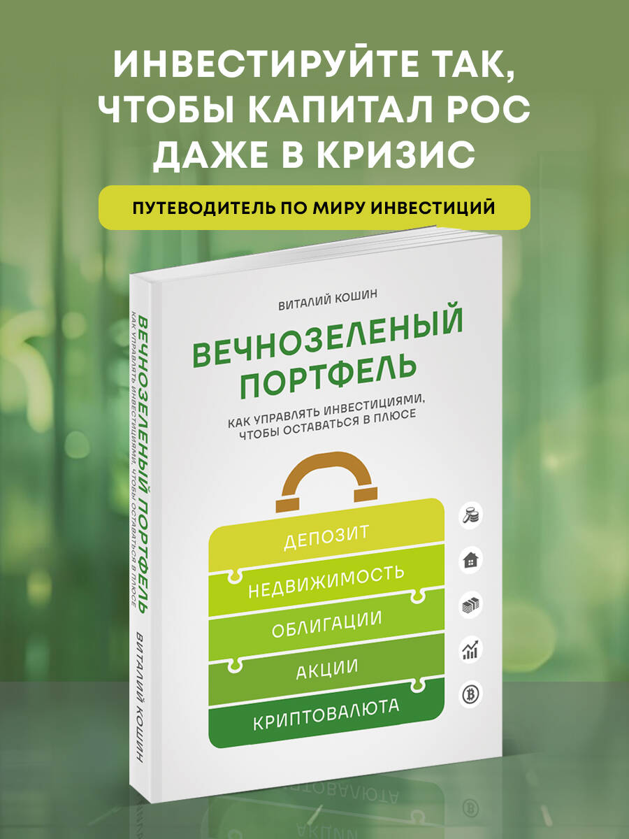 Вечнозеленыйпортфель.Какуправлятьинвестициями,чтобыоставатьсявплюсе