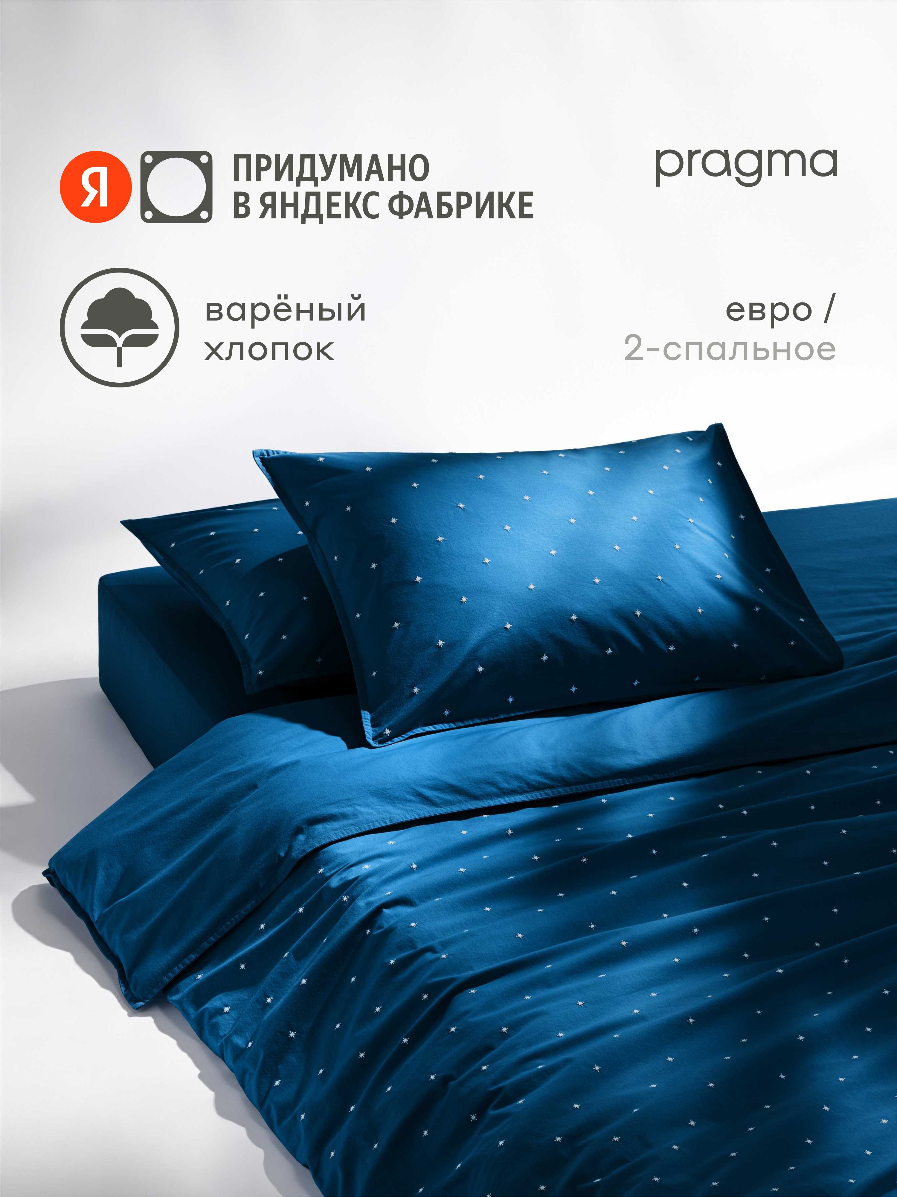 Комплектпостельногобельябезпростыниевро,Pragma26,снежныйсиний,ЯндексФабрика
