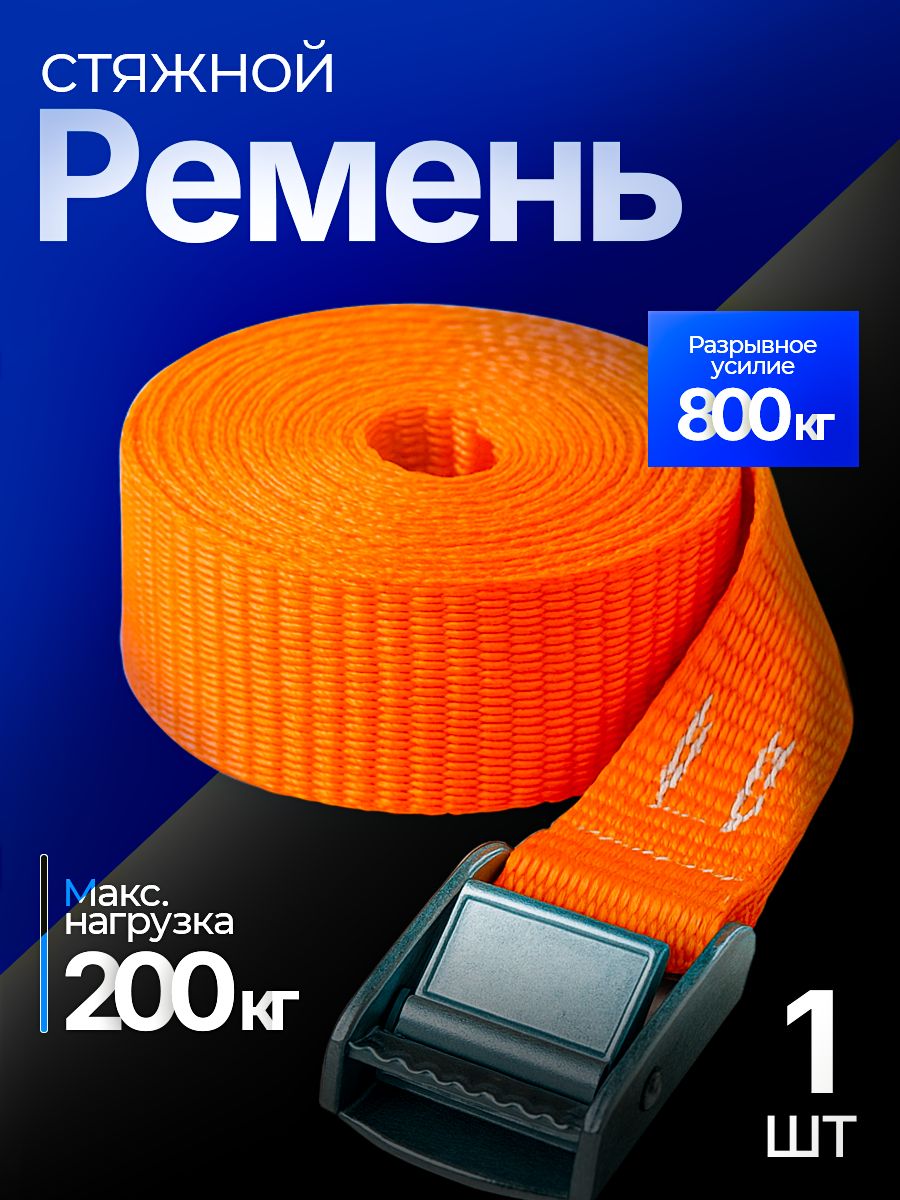 Метиз-ПЗУРеменьстяжной,4м,нагрузкадо0.2т,1шт.