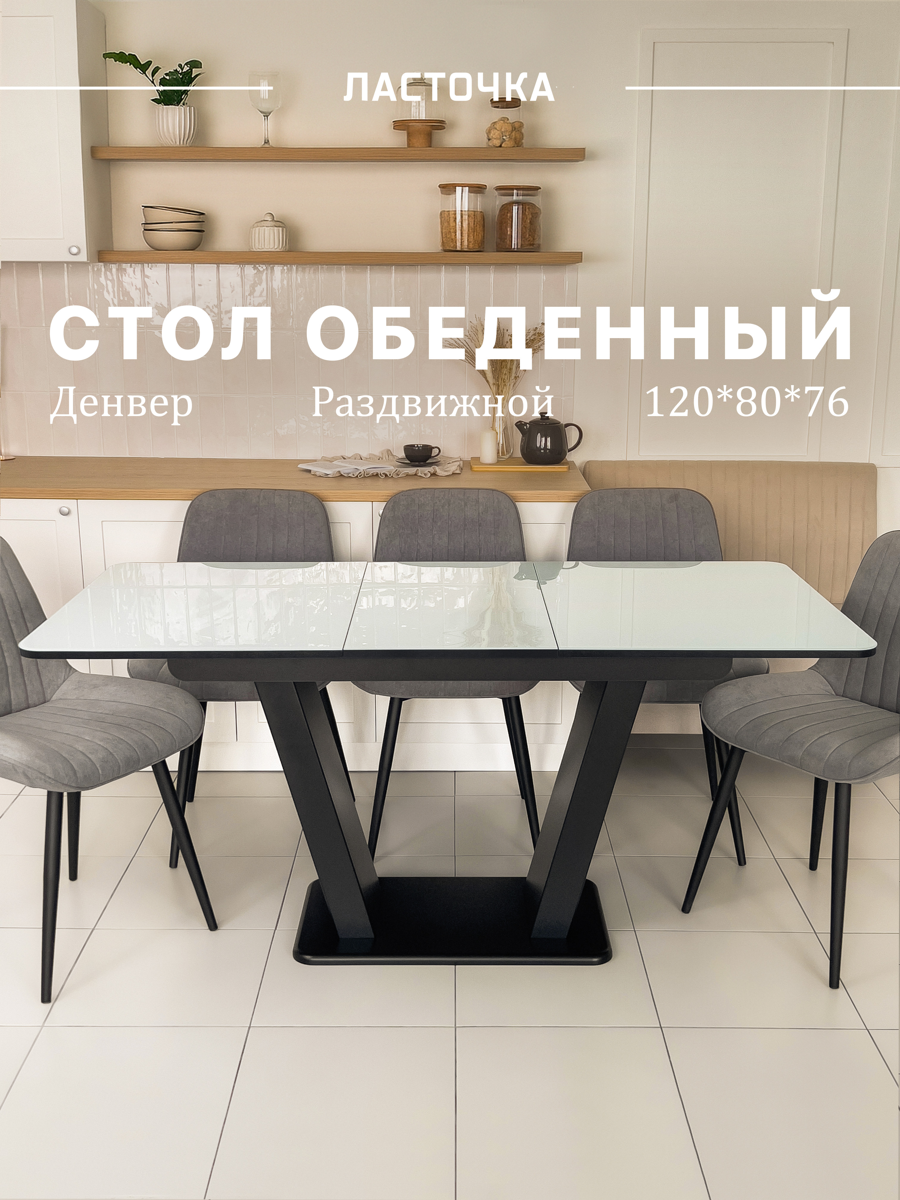 ЛАСТОЧКАСтолобеденныйРаздвижной,120х80х76см