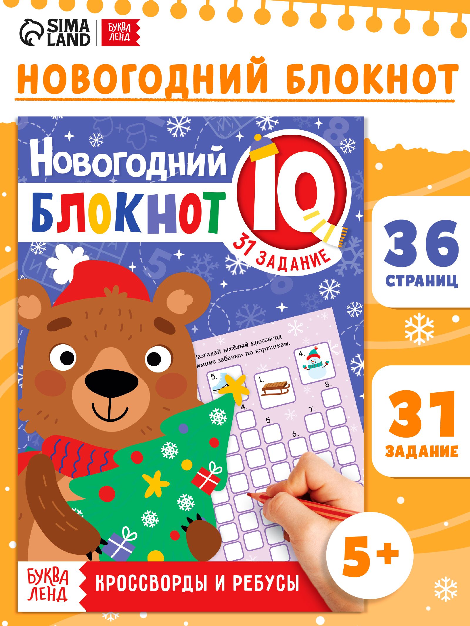 Новогодние книги для детей, Буква-Ленд, "Новогодние задачки", кроссворды и ребусы